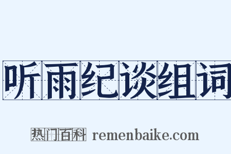 听雨纪谈组词是什么意思的图片